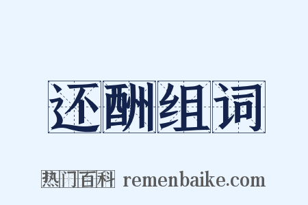 还酬组词是什么意思的图片